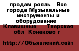 продам рояль - Все города Музыкальные инструменты и оборудование » Клавишные   . Тверская обл.,Конаково г.